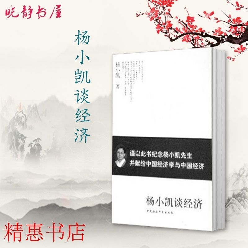 杨小凯谈经济  杨小凯著  北京:中国社会科学2004.09  现货