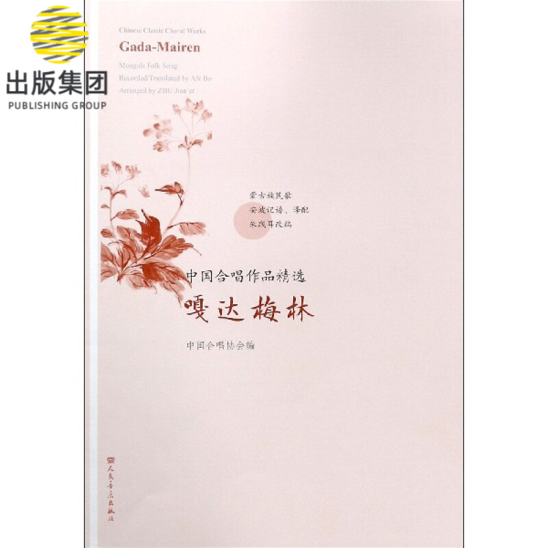 嘎达梅林/中国合唱作品精选