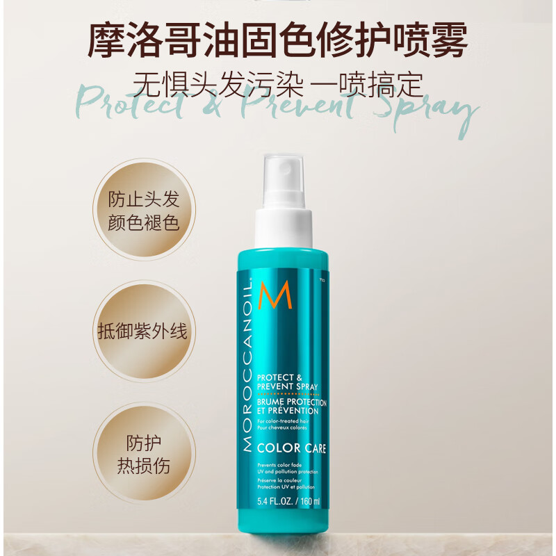 MOROCCANOIL摩洛哥油固色修护喷雾160ml