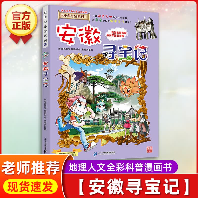 云南寻宝记正版大中华寻宝记全套漫画书系列28册2022新版内蒙古北京上海福建河南广东西云南山东重庆恐龙 【15】安徽寻宝记