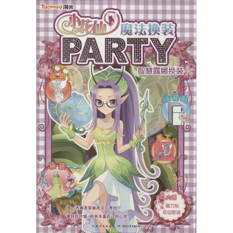 小花仙魔法换装party智慧露娜换装 上海圣然网络科技有限公司 湖北