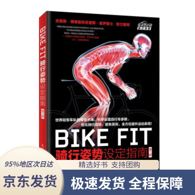 【 京东配送 支持团购】BIKEFIT骑行姿势设定指南第二版[英]菲尔·伯特（PhilBurt）,张光准人民邮电出