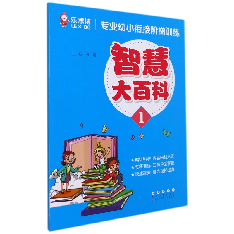 智慧大百科(1)/专业幼小衔接阶梯训练