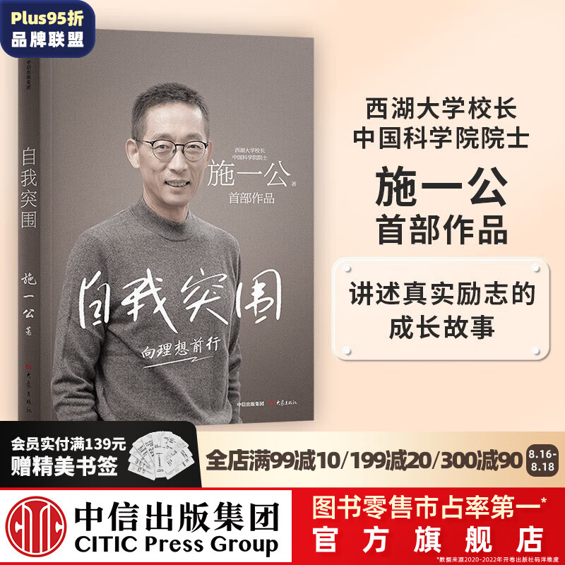 包邮 自我突围 施一公著 中信出版社图书 西湖大学校长 关于人生抉择 自我突破和理想追寻之路 中国科学院院士 中信出版社图书属于什么档次？
