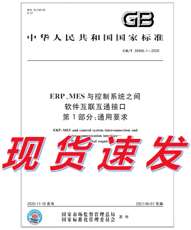 GB/T 39466.1-2020 ERP、MES与控制系统之间软件互联互通接口 第1部分：通用要求