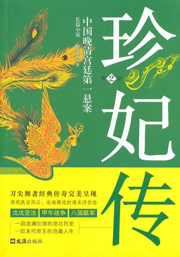 珍妃传:第2部解丰亦文汇出版社9787549611461 小说书籍