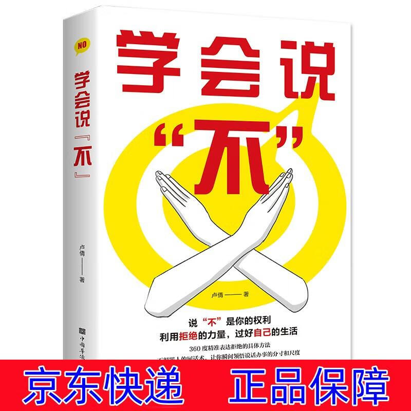 正版图书 (32开平装) 励志与成功 自我完善类书籍 学会说不