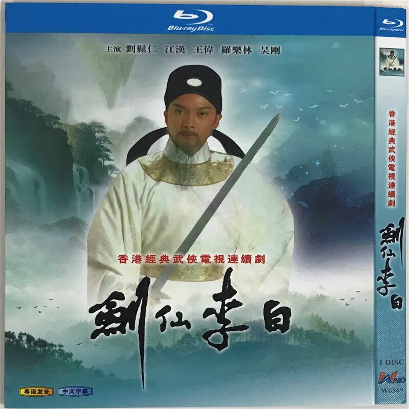 剑仙李白经典电视剧粤语发音/bd