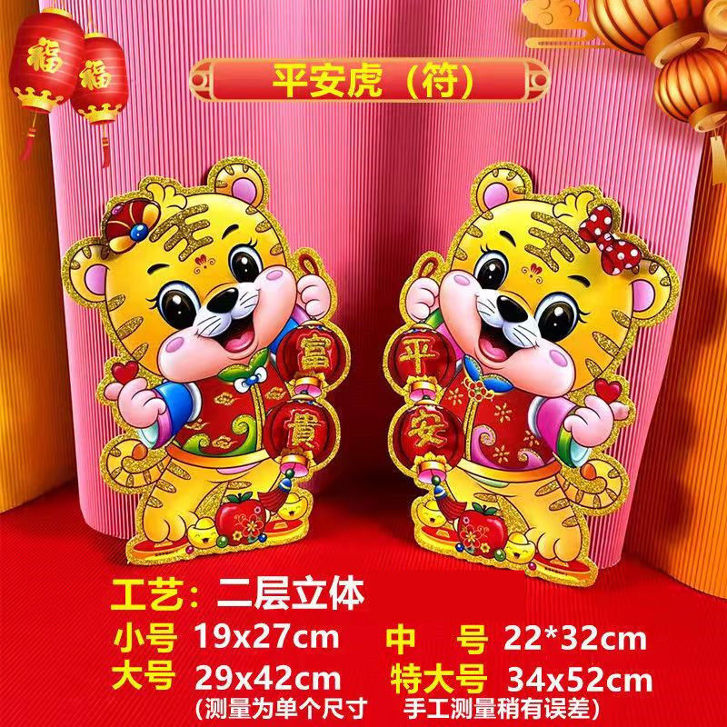 【喜迎新年】虎年卡通小老虎贴纸立体生肖门贴植绒窗花过新年春节福字