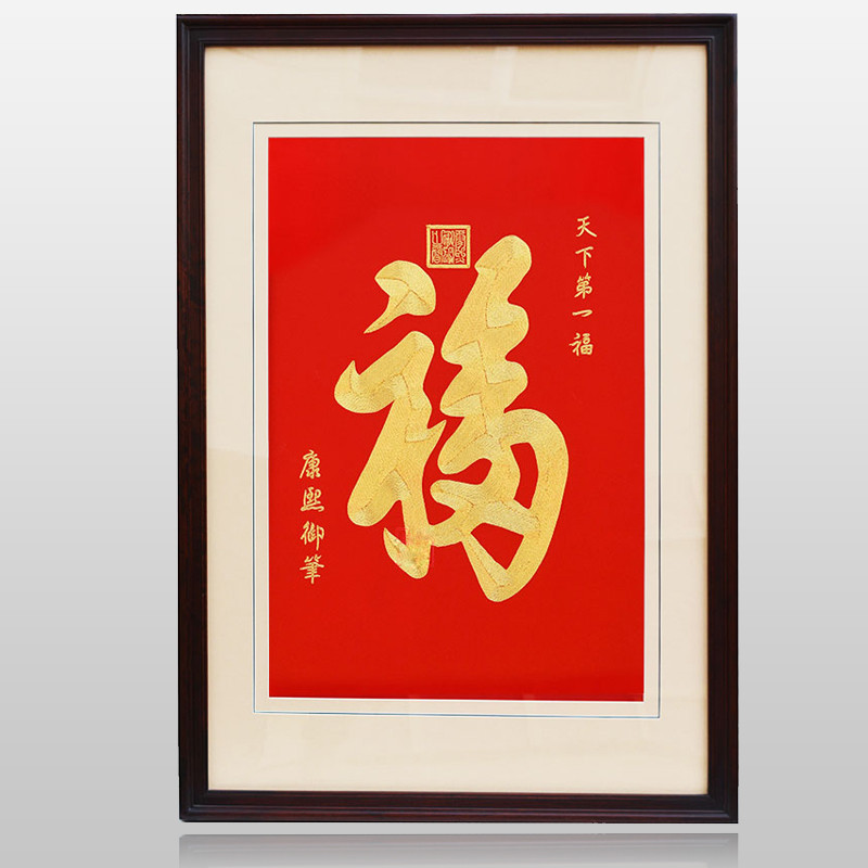 舒厅 苏绣福字挂画纯手工刺绣成品盘金线书房客厅玄关画竖版康熙御笔