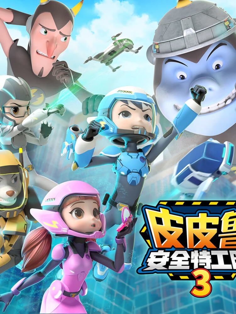 皮皮鲁安全特工队3
