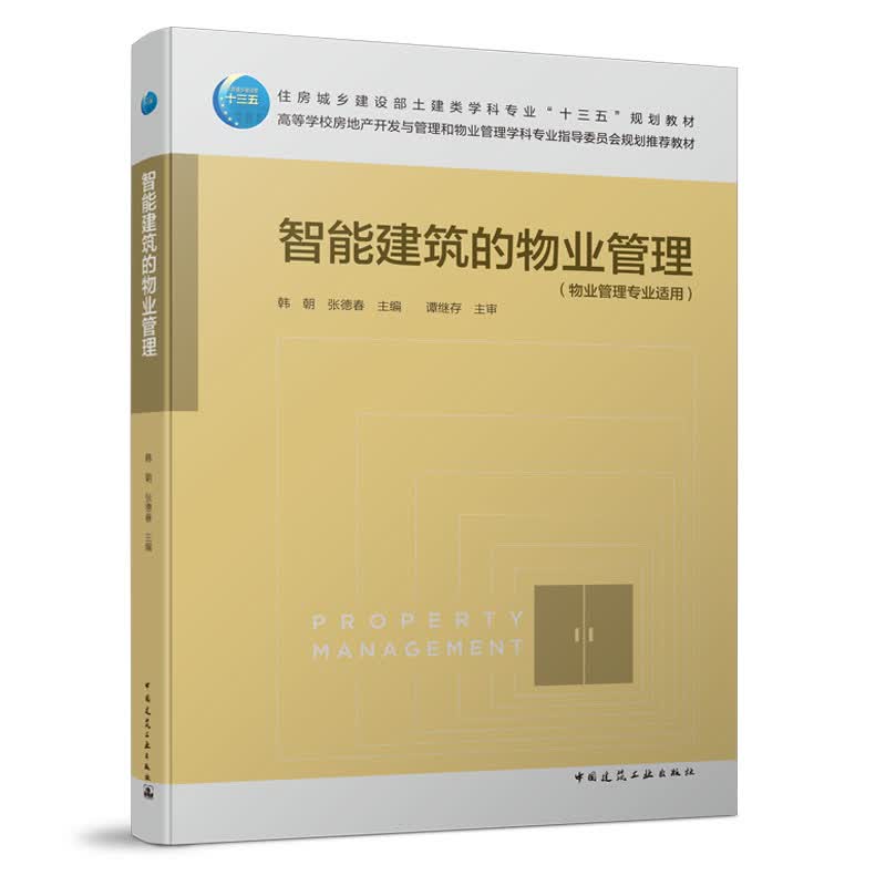 智能建筑的物业管理