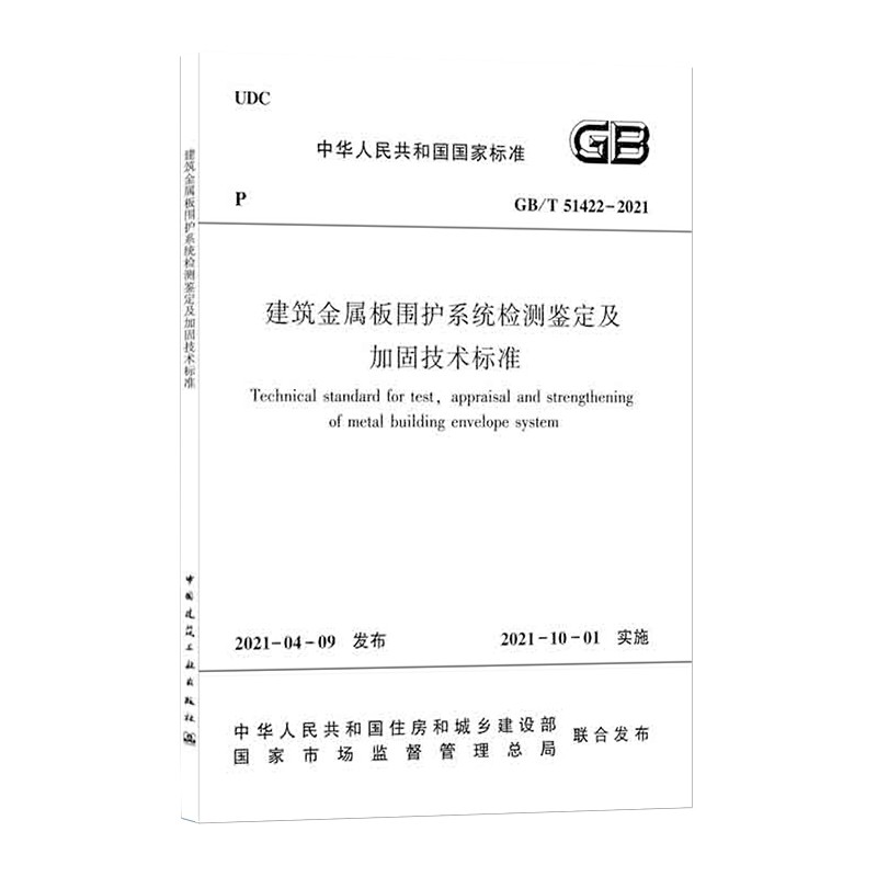 建筑金属板围护系统检测鉴定及加固技术标准 GB/T 51422-2021
