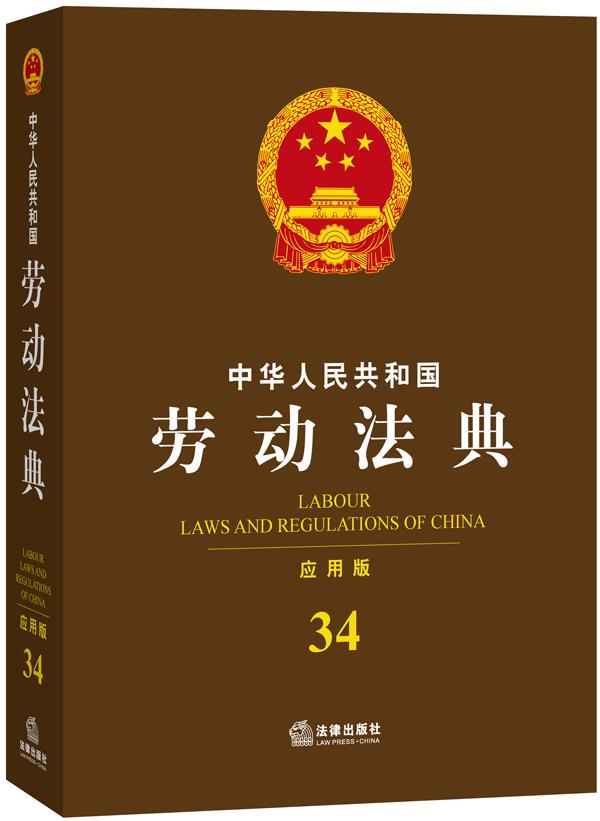 中华人民共和国劳动法典【正版图书】