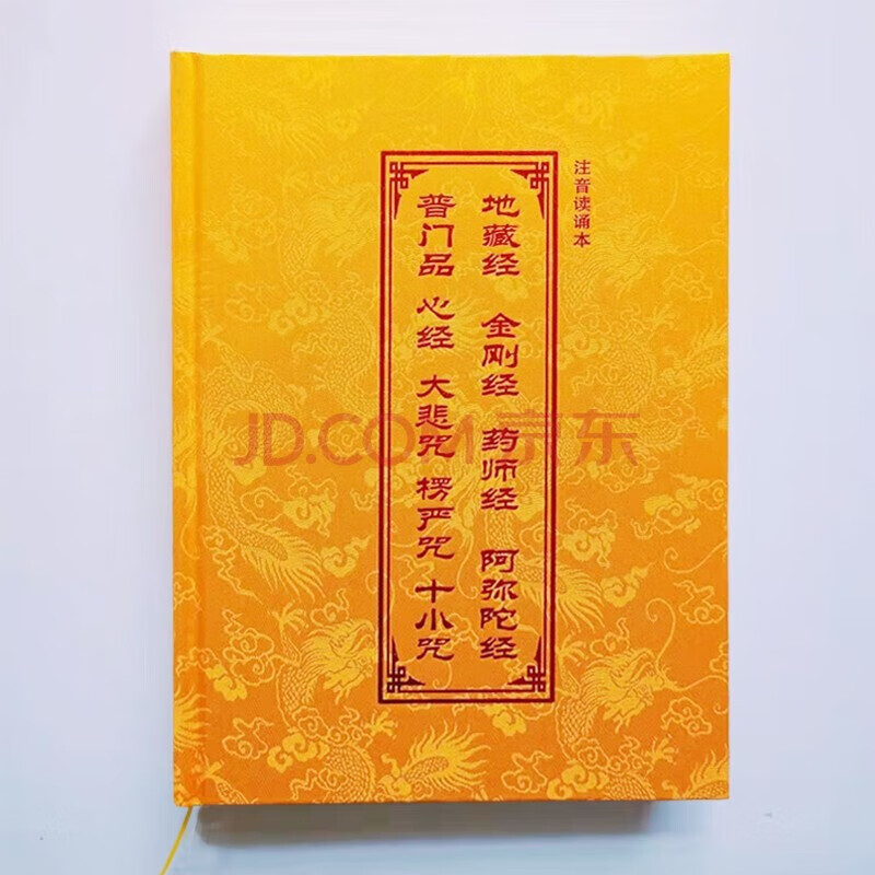 注音版心经普门品大悲咒读诵本精装合刊地藏经金刚经药师经简体拼 精装【合刊本】