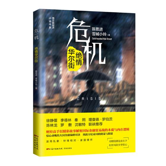 危机：绝情华尔街 小说 书籍 分类 财经