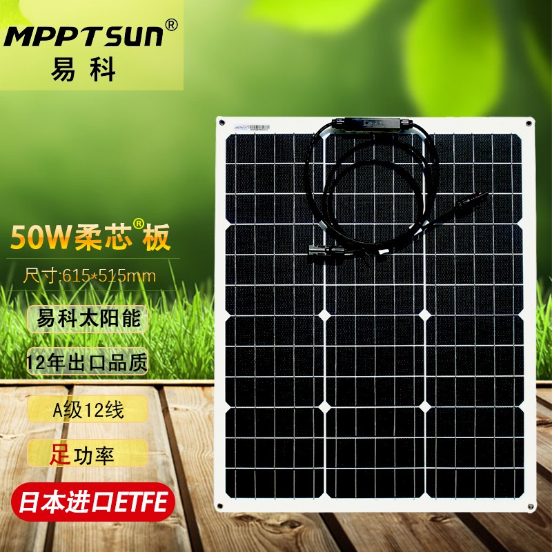 MPPTSUN 易科etfe半柔性太阳能电池板软车载房车充电板光伏发电20w-200w A级12线50W柔性板-ETFE怎么样,好用不?