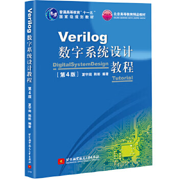 正版微瑕Verilog数字系统设计教程(第4版)夏宇闻著