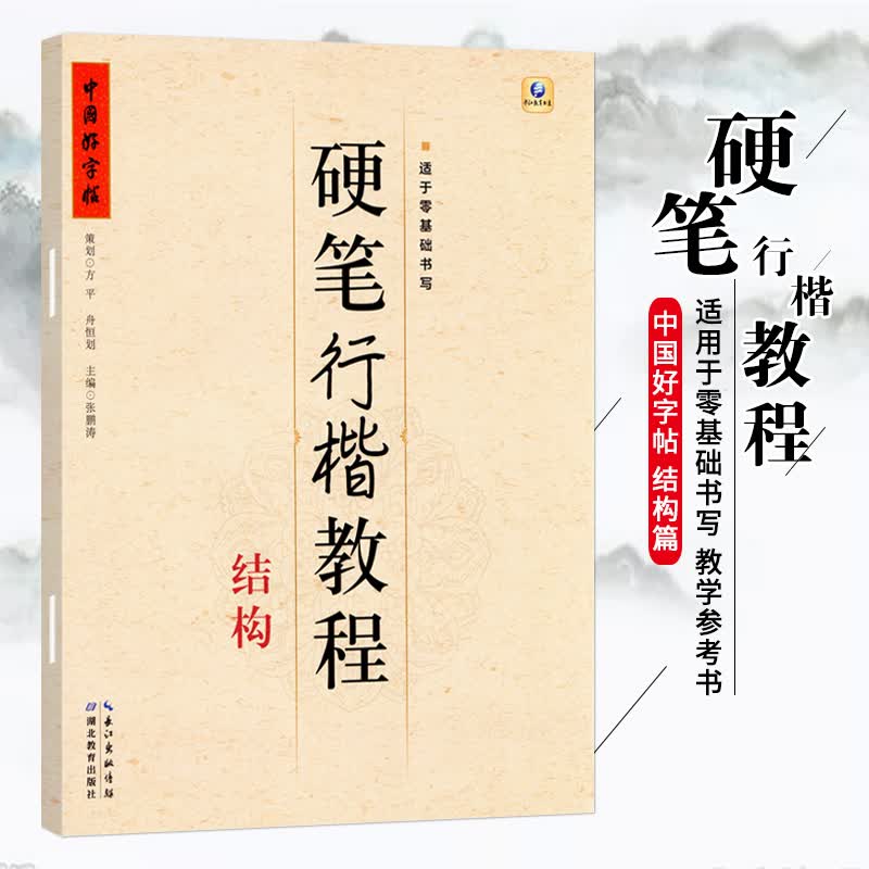 【现货速发】硬笔行楷教程结构 张鹏涛书高中小学生儿童成人初学者入门楷书书法练习册教材笔画临摹练字帖