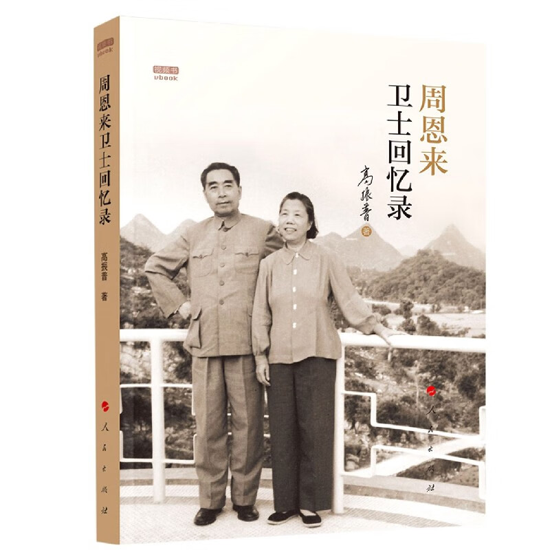 周恩来卫士回忆录(视频书)