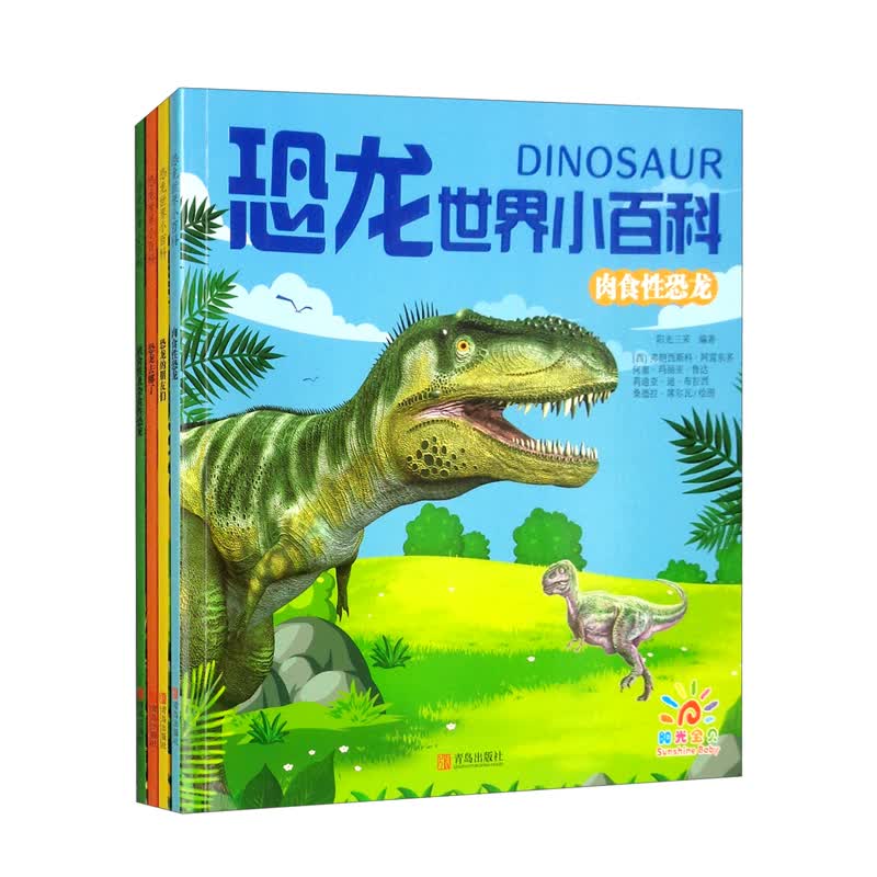 恐龙世界小百科系列（全四册） 