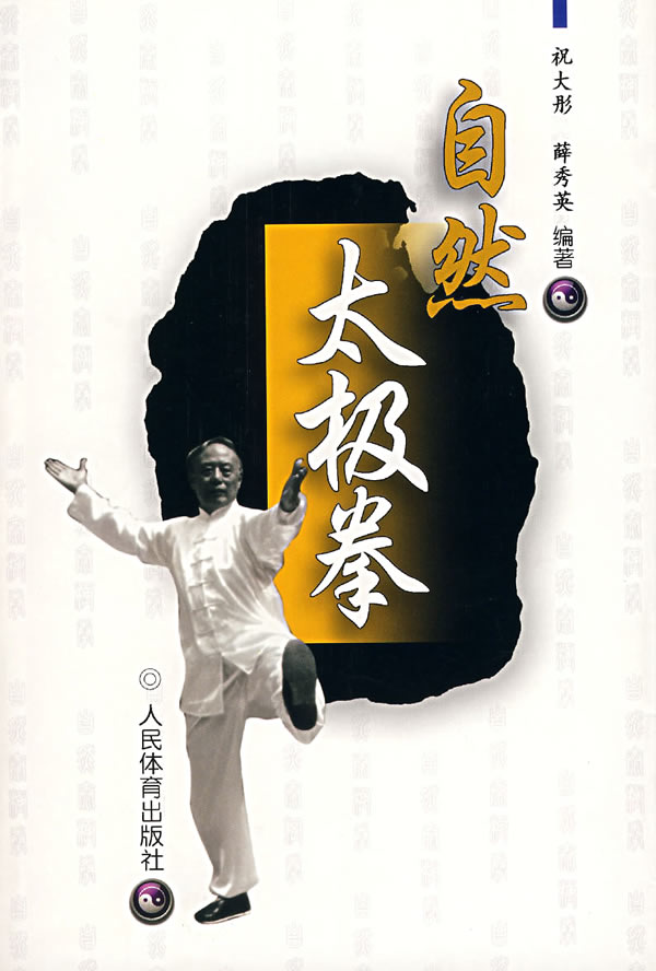 自然太极拳【正版图书】