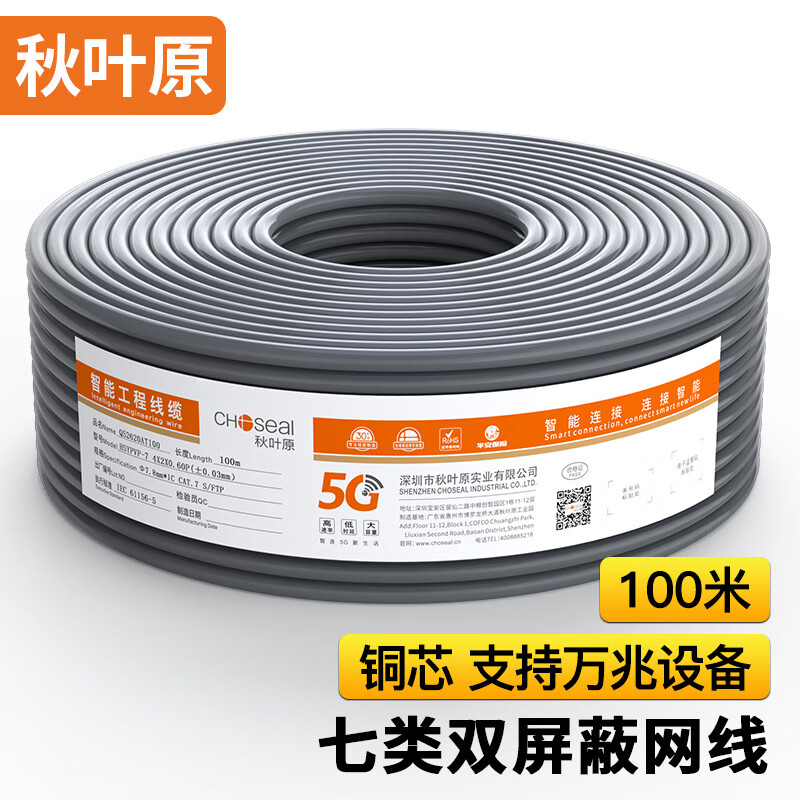 秋叶原(CHOSEAL)七类万兆双屏蔽网线 【0.60±0.03mm】CAT7类纯铜工程家装网络宽带箱线100米 QS2620AT100