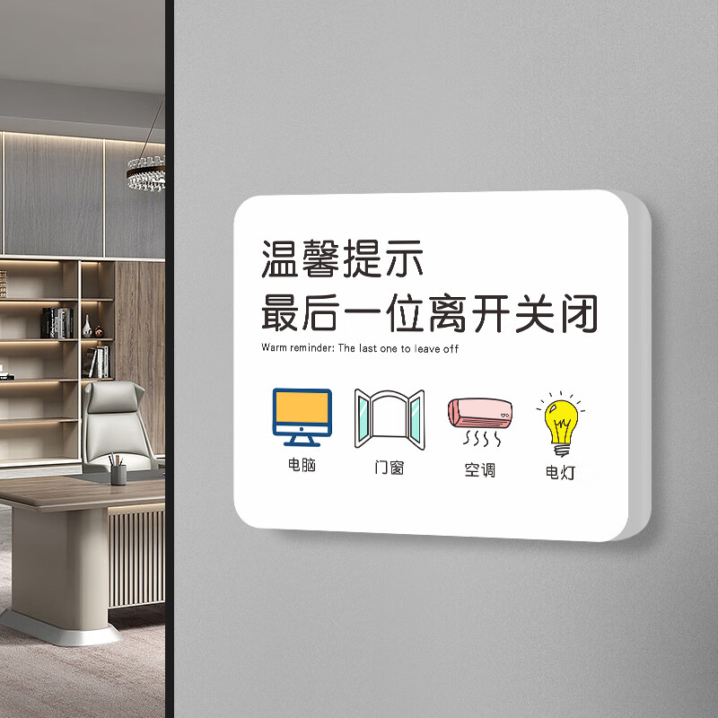 书雪下班四件事最后一位离开关闭电脑电源空调电灯温馨提示牌标识定制