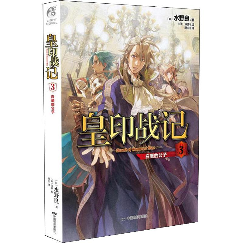 皇印战记 3 白垩的公子