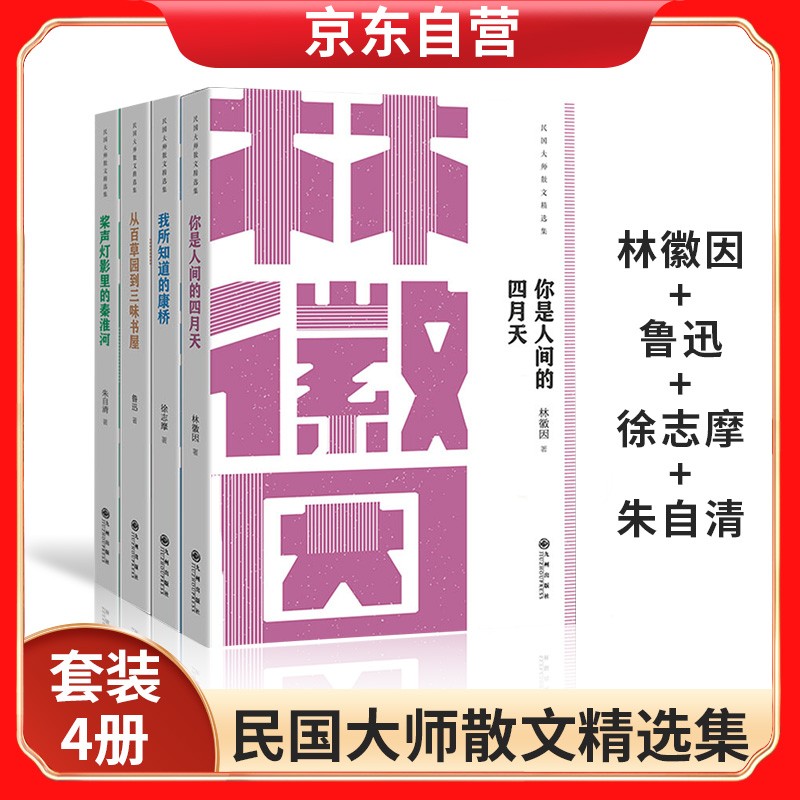民国大师散文精选集：林徽因+鲁迅+徐志摩+朱自清