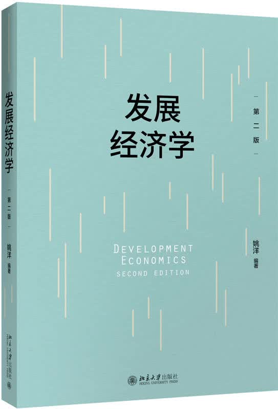 【新华书店】发展经济学（第2版）