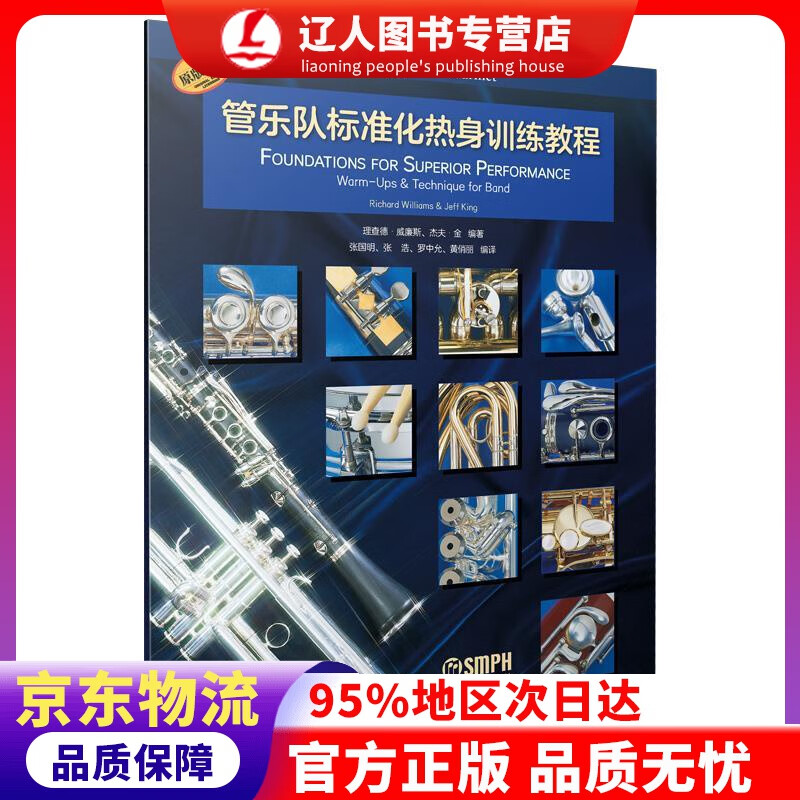 【官方正版】管乐队标准化热身训练教程·单簧管 理查德·威廉斯杰夫·金 上海音乐出版社