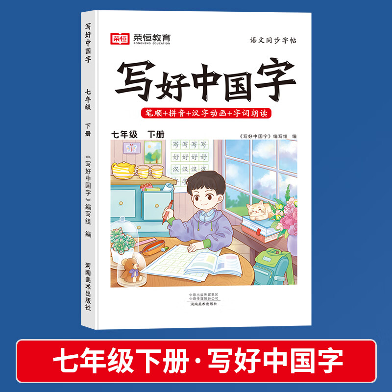 荣恒写好中国字字帖七年级下册人教版同步练字帖全国通用同步教材语文