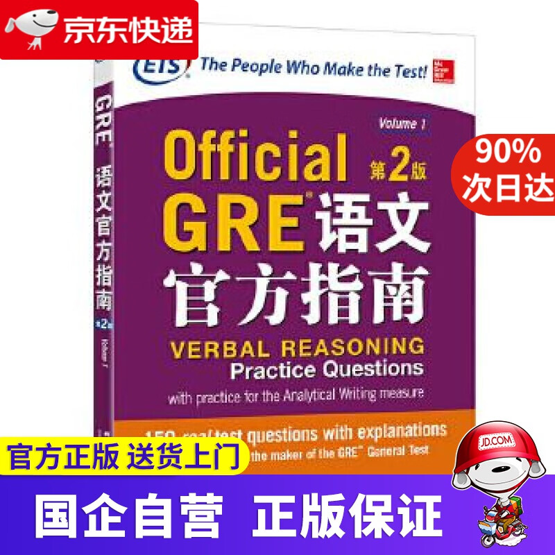 【正版新书】新东方 GRE语文官方指南：第2版 美国教育考试服务中心 群言出版社 9787519302764