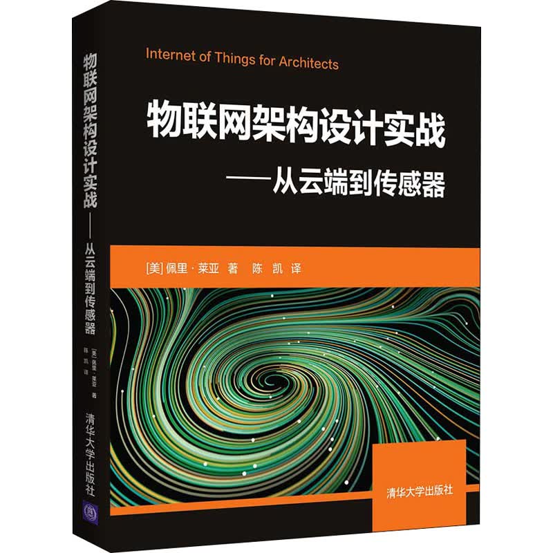 物联网架构设计实战——从云端到传感器 图书