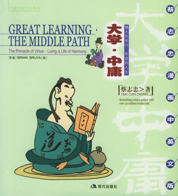 大学·中庸:博大的学问·和谐的人生