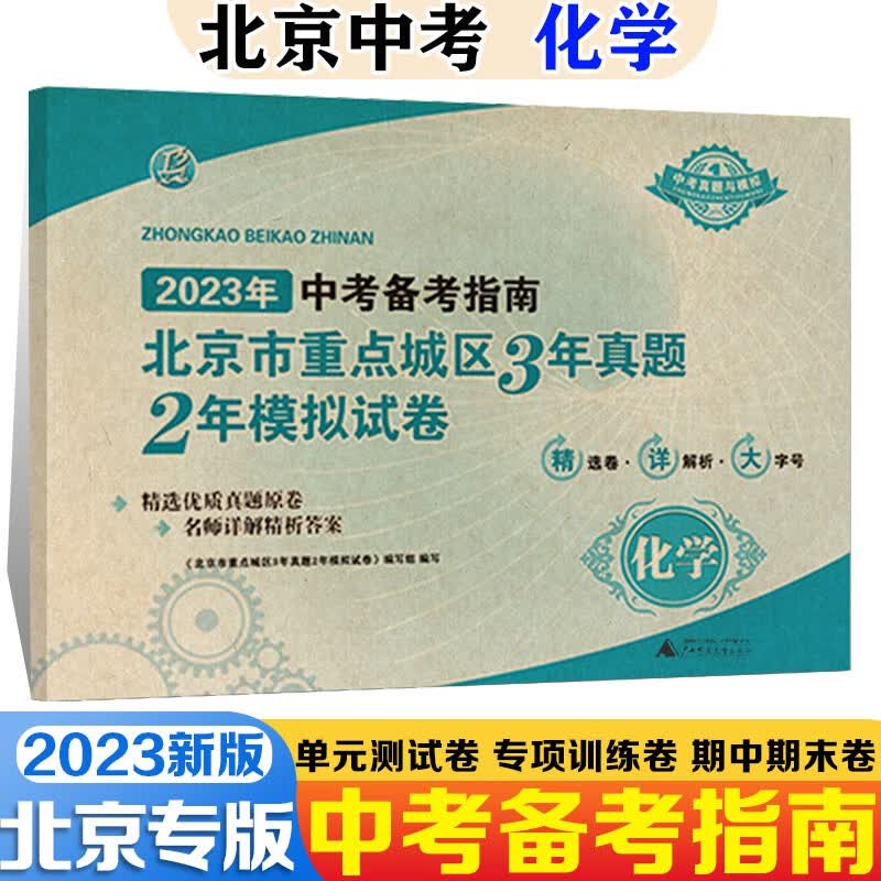 北京市重点城区3年真题2年模拟中考必刷题试卷北京中考模拟试题汇编2023数学物理语文英语政治化学生物中考备考指南汇编北京中考真题 北京中考化学 2023版