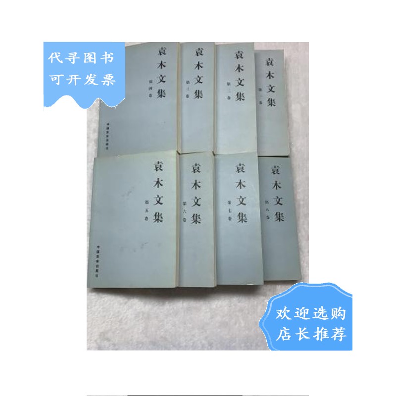 【二手八成新】【二手八成新】袁木文集 全八卷 (签名本)