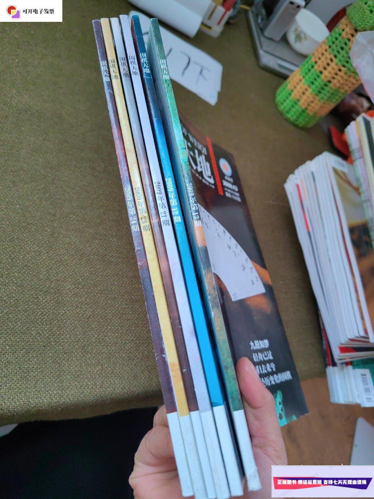 【二手9成新】围棋天地(2009.12.13.21.22.23.24)