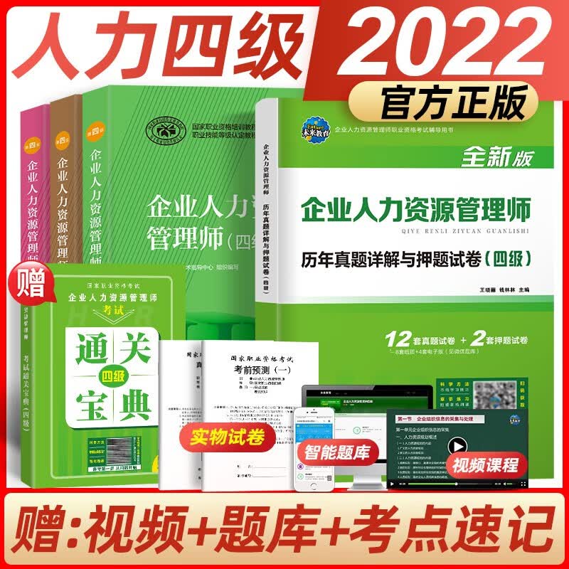 包邮官方2022年企业人力资源管理师四级考试教材+基础知识+法律手册+真题试卷+通关宝典5本20真题
