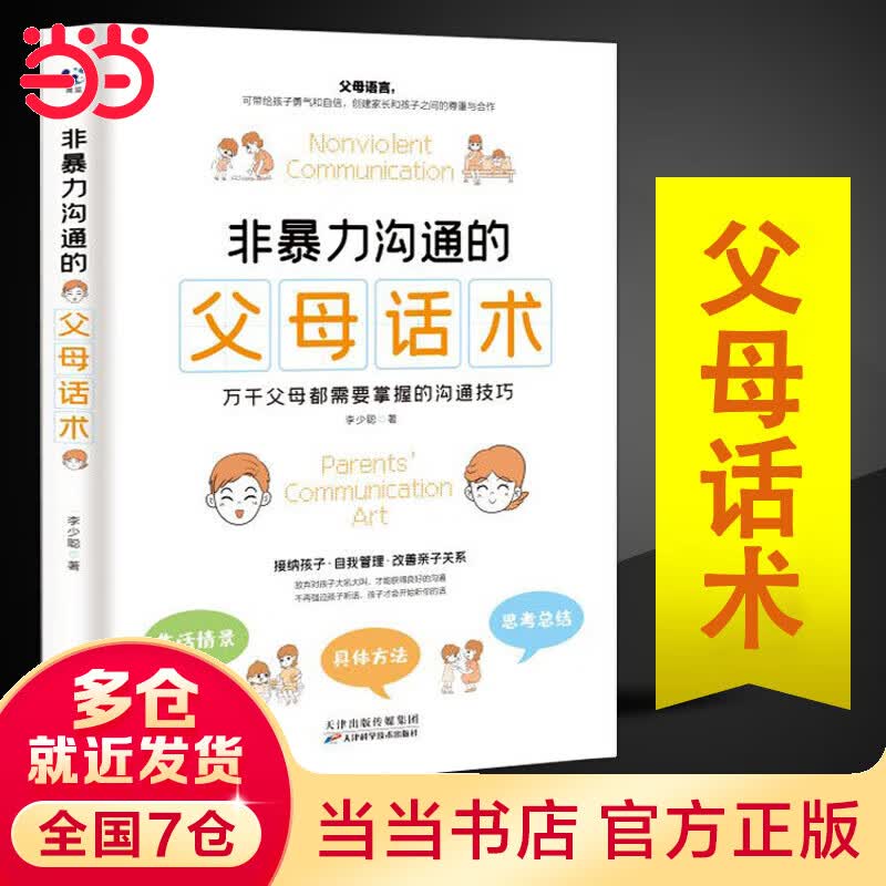 【当当】当当非暴力沟通的父母话术 父母的语言养育男孩女孩正面管教心理学亲子关系家庭教育孩子育儿书籍畅销书