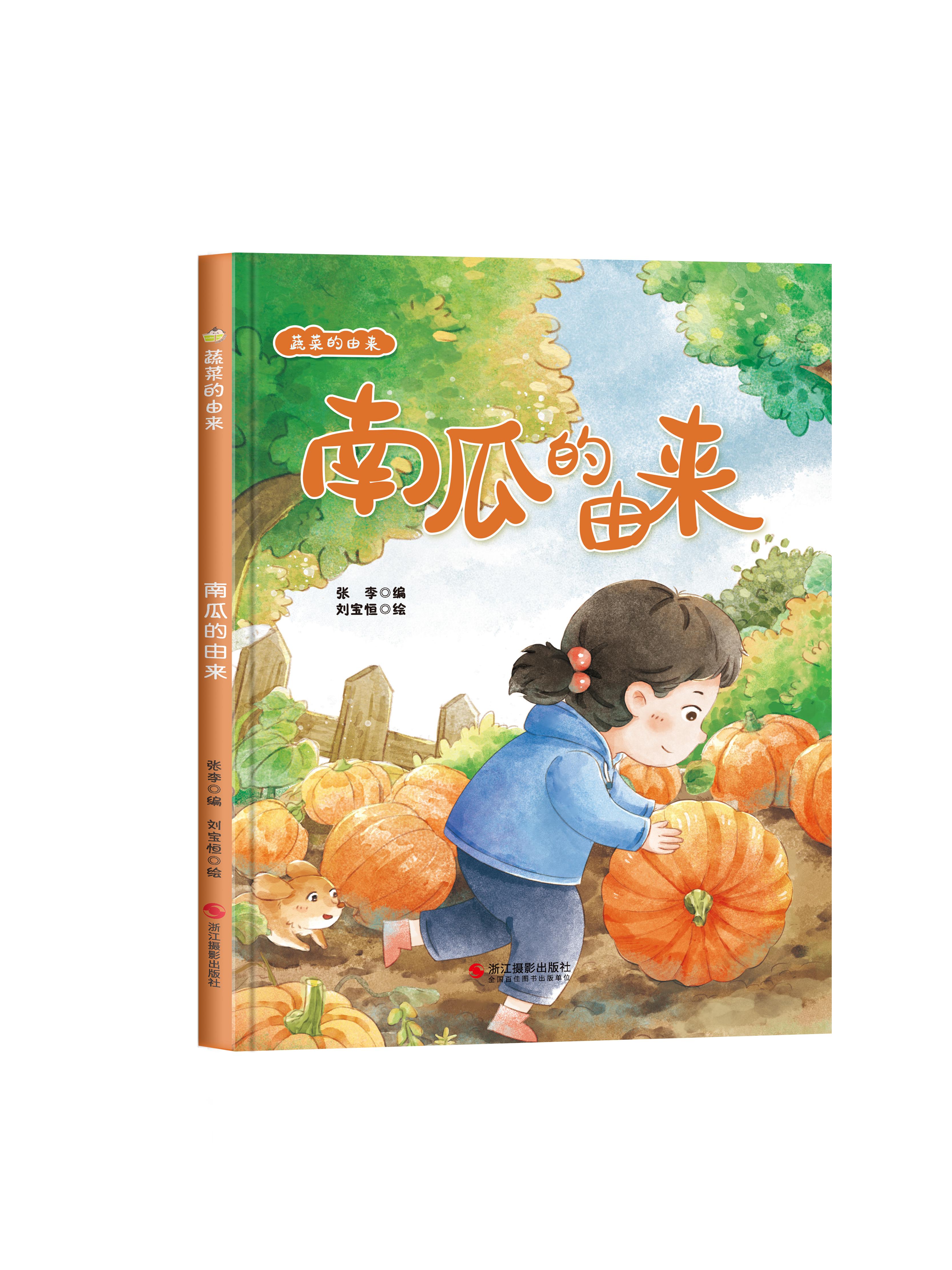 蔬菜的由来--南瓜的由来(精装绘本)