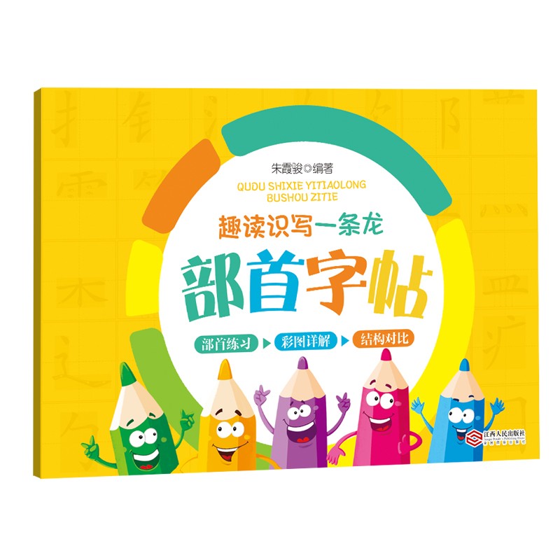 趣读识写一条龙部首字帖（包括80个常用部首，260多个常用汉字，让孩子们爱上写字）