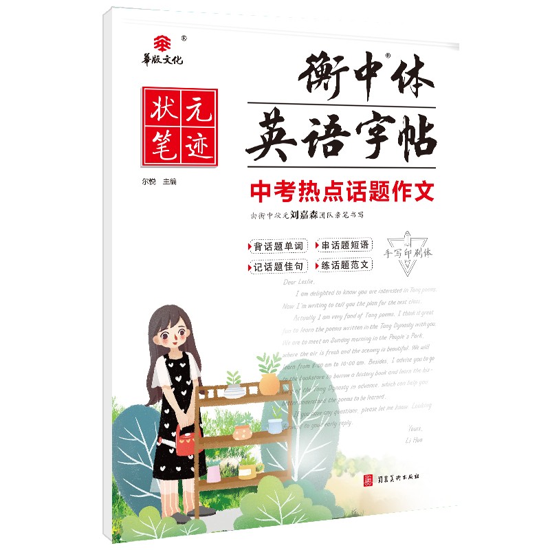 衡中体英语字帖 中考热点话题作文 衡水中学状元笔迹初中英语字帖2022版