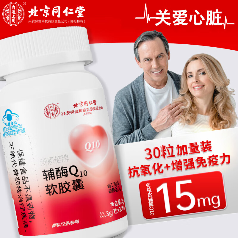 北京同仁堂 辅酶q10软胶囊 辅酶q10 增强免疫力成人中老年人抗氧化可搭保护心脏增强心肌动力保健品 拍1发5（含赠送共发5瓶）