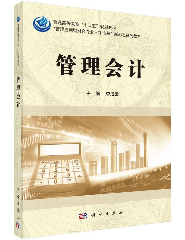管理会计李成云科学出版社