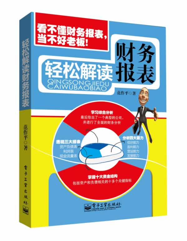 轻松解读财务报表