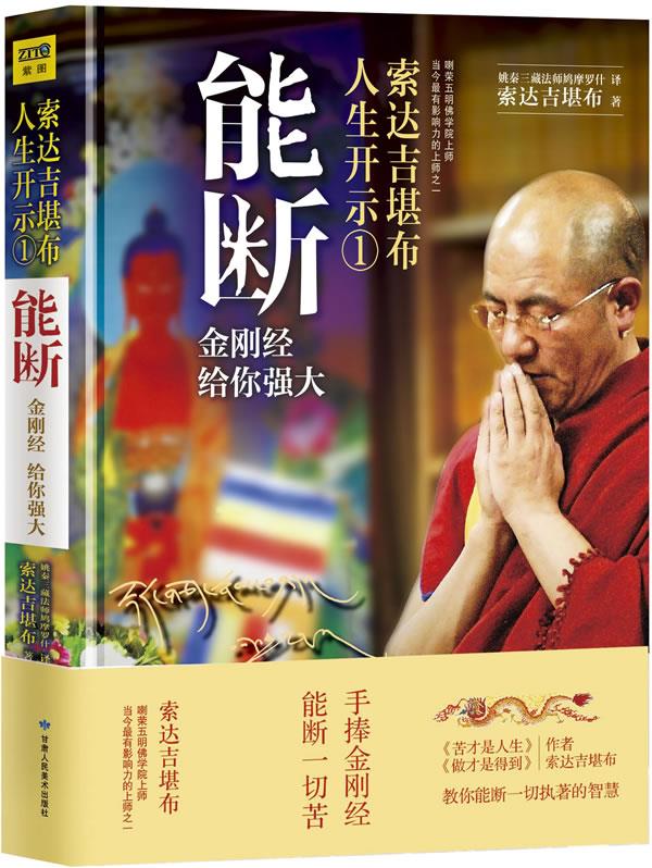 能断--金刚经给你强大 索达吉堪布 著 甘肃人民美术出版社 9787552701074