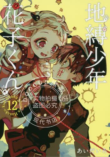 现货 进口日文 漫画 地缚少年花子君 地縛少年 花子くん 12