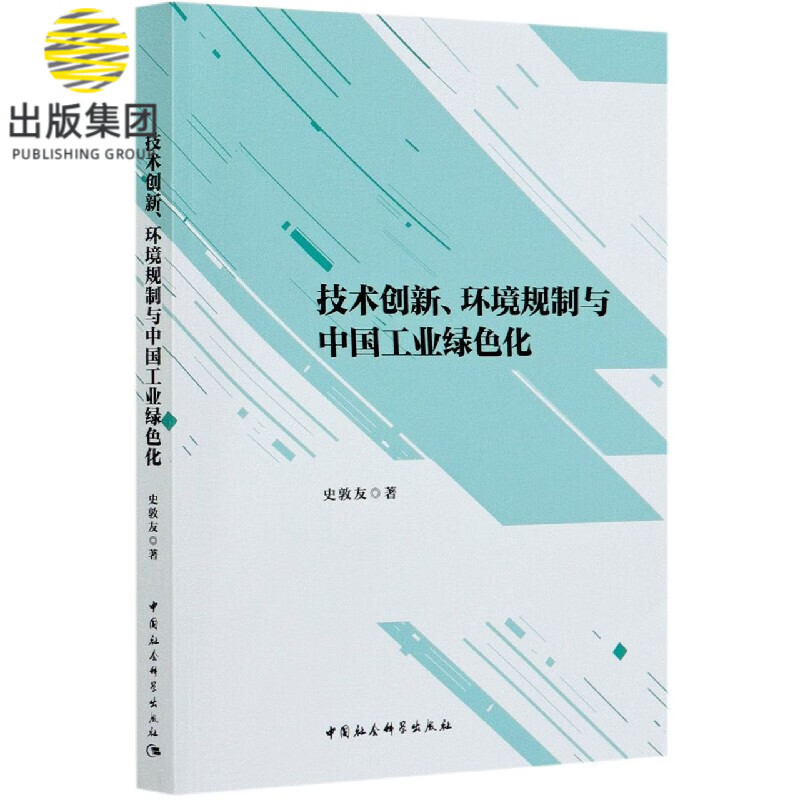 技术创新环境规制与中国工业绿色化